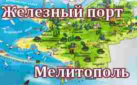 Железный порт-Мелитополь