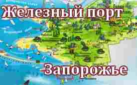 Железный порт-Запорожье