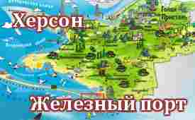 Херсон-Железный порт