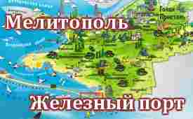 Мелитополь-Железный порт