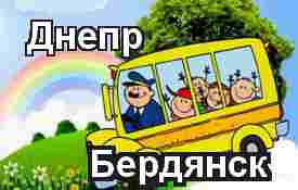 Днепр-Бердянск