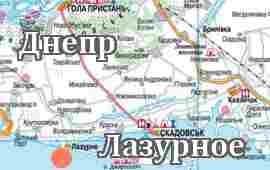 Днепр-Лазурное