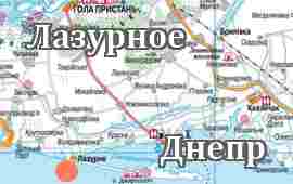 Лазурное-Днепр