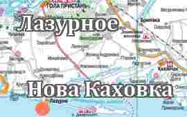 Лазурное-Новая Каховка