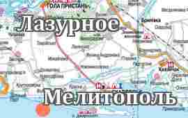 Лазурное-Мелитополь