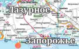 Лазурное-Запорожье