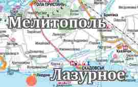 Мелитополь-Лазурное