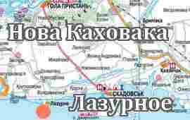 Нова Каховка-Лазурное
