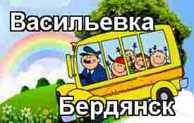 Васильевка-Бердянск
