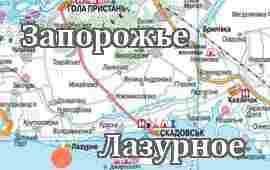 Запорожье-Лазурное