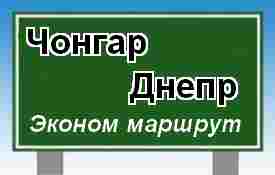 Пассажирские перевозки Чонгар-Днепр