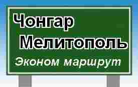 Поездки на море, машрут Чонгар-Мелитополь