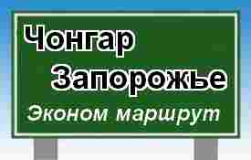 МАршрут из Крыма Чонгар-Запорожье
