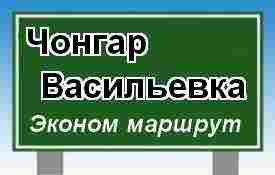 Пассажирские перевозки Чонгар-Васильевка