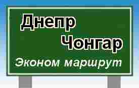 Днепр-Чонгар