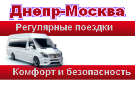 Расписание поездки Днепр-Москва