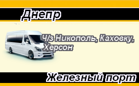 Поездки Железный порт из Днепра