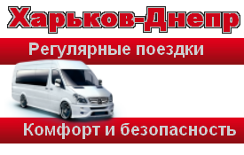 Расписание до Днепра из Харькова