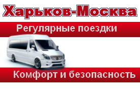 Пассажирские перевозки Харьков-Москва
