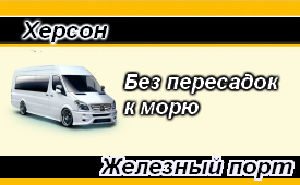 Пассажирские перевозки Херсон-Железный порт