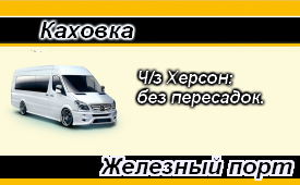 Маршрут Каховка-Железный порт