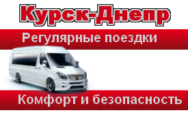Пассажирские перевозки, маршрут Курск-Днепр