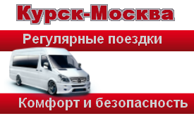 Поездки в Москву маршрут Курск-Москва