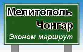 Мелитополь-Чонгар