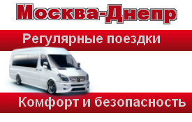 Пассажирские первозки в Москву, маршрут Москва-Днепр