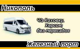Поездки Никополь-Железный порт