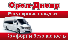 Поездки в Москву, маршрут Орел-Днепр