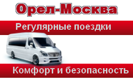 Маршрут Орел-Москва