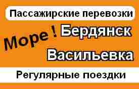 Бердянск-Васильевка