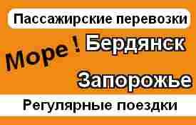 Бердянск-Запорожье