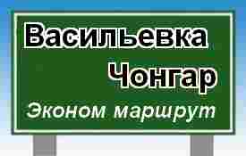 Эконом маршрут Васильевка-Чонгар