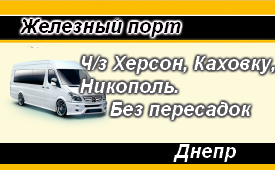 Днепр поездки из Железного порта