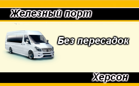 поездка Железный порт-Херсон