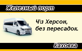 Поездка Железный порт-Каховка
