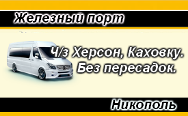 Пассажирские перевозки, маршрут Железный порт-Никополь