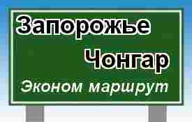 Эконом маршрут Запорожье-Чонгар