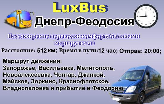 Поездки Днепр-Феодосия