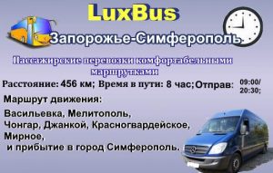 Поездки Запорожье-Симферополь