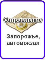 маршрутка москва запорожье