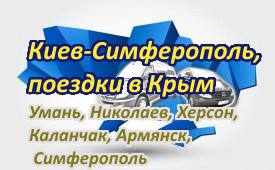 Киев-Симферополь