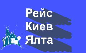 Поездки Киев-Ялта