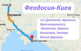 обратный рейс Феодосия-Киев