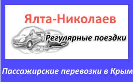 Поездки Ялта-Николаев