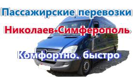 Маршрут Николаев-Симферополь