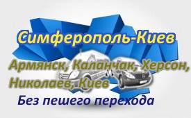 маршрутка Симферополь-Киев