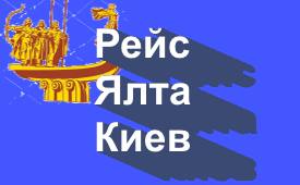 Перевозки Ялта-Киев